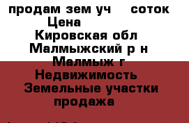 продам зем.уч 18 соток › Цена ­ 120 000 - Кировская обл., Малмыжский р-н, Малмыж г. Недвижимость » Земельные участки продажа   